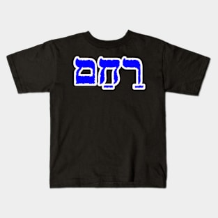 Hebrew Word for Mercy Racham Genesis 43-14 Kids T-Shirt